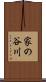 家の谷川 Scroll