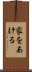 家をあける Scroll