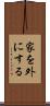 家を外にする Scroll