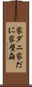 家ダニ Scroll