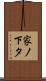 家ノ下タ Scroll