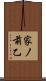家ノ前乙 Scroll