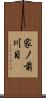 家ノ前川目 Scroll