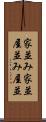家並み Scroll