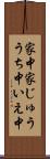 家中 Scroll