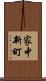 家中新町 Scroll