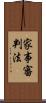 家事審判法 Scroll