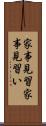 家事見習 Scroll