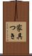 家具つき Scroll