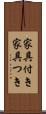 家具付き Scroll