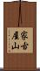 家古屋山 Scroll