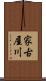 家古屋川 Scroll