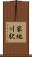 家地川駅 Scroll