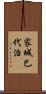 家城巳代治 Scroll