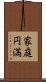家庭円満 Scroll