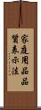 家庭用品品質表示法 Scroll