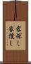 家探し Scroll