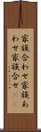 家族合わせ Scroll