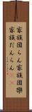 家族団らん Scroll