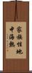 家族性地中海熱 Scroll