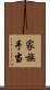 家族手当 Scroll