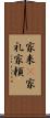 家来(P) Scroll