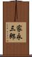 家永三郎 Scroll