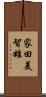 家田美智雄 Scroll