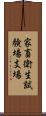 家畜衛生試験場支場 Scroll