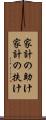 家計の助け Scroll
