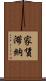 家賃滞納 Scroll