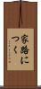 家路につく Scroll