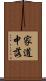 家道中落 Scroll