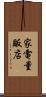 家電量販店 Scroll