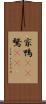 家鴨(rK) Scroll
