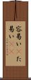 容易い(P) Scroll
