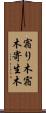宿り木 Scroll