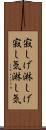 寂しげ Scroll