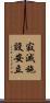寂滅施設安立 Scroll