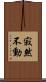 寂然不動 Scroll