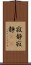 寂静 Scroll