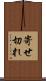 寄せ切れ Scroll