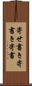 寄せ書き Scroll