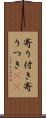 寄り付き Scroll