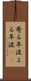 寄る年波 Scroll