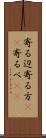 寄る辺 Scroll