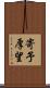 寄予厚望 Scroll