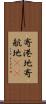 寄港地 Scroll