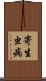 寄生虫病 Scroll