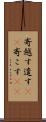 寄越す Scroll